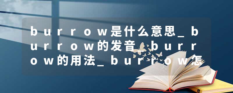 burrow是什么意思_burrow的发音_burrow的用法_burrow怎么记_burrow翻译
