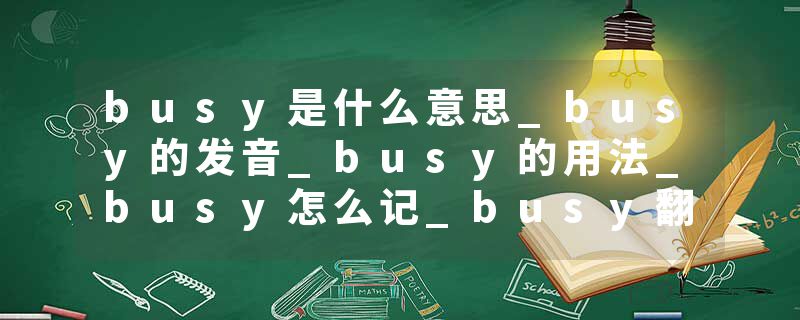 busy是什么意思_busy的发音_busy的用法_busy怎么记_busy翻译