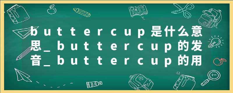 buttercup是什么意思_buttercup的发音_buttercup的用法_buttercup怎么记_buttercup翻译