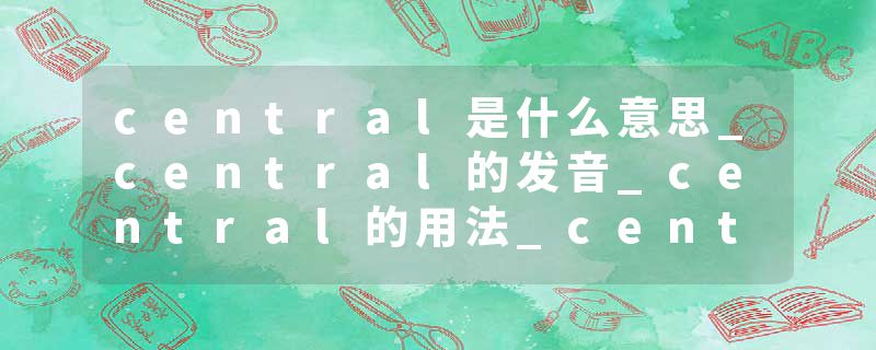 central是什么意思_central的发音_central的用法_ce