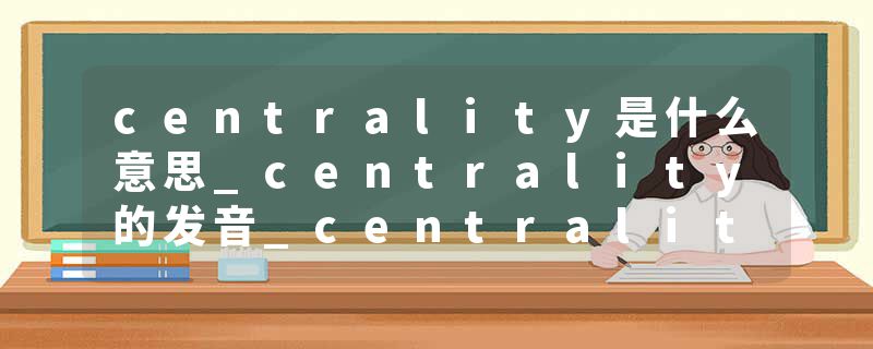 centrality是什么意思_centrality的发音_centrality