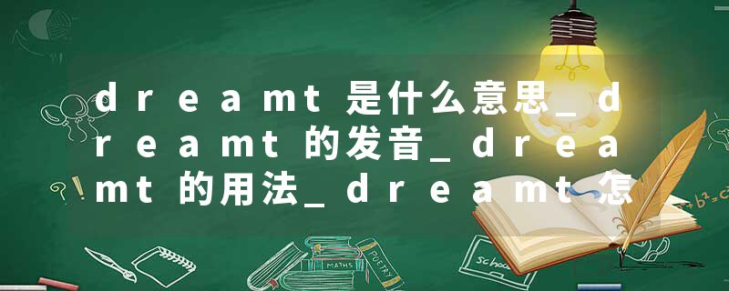 dreamt是什么意思_dreamt的发音_dreamt的用法_dreamt怎么记_dreamt翻译