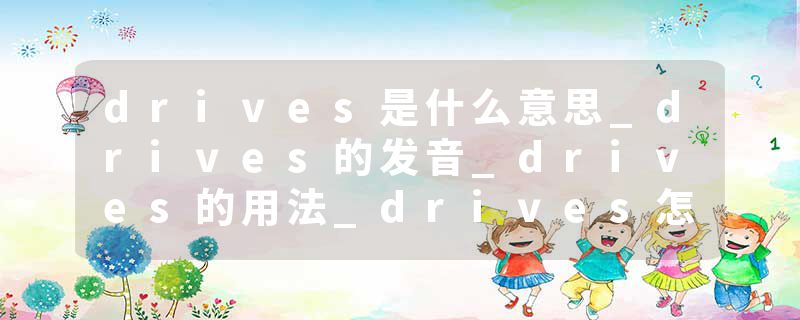 drives是什么意思_drives的发音_drives的用法_drives怎么记_drives翻译