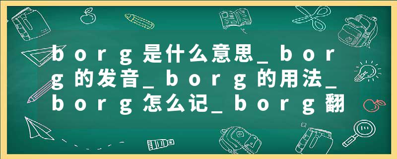 borg是什么意思_borg的发音_borg的用法_borg怎么记_borg翻译