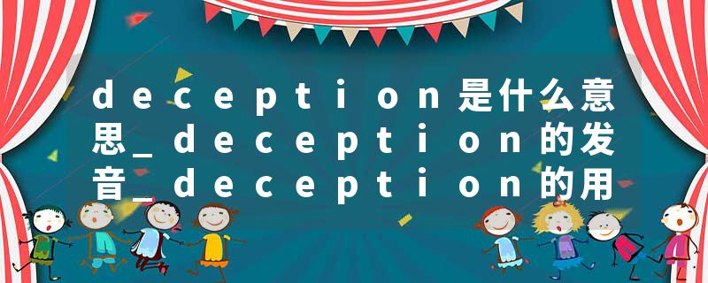 deception是什么意思_deception的发音_deception的用法_deception怎么记_deception翻译