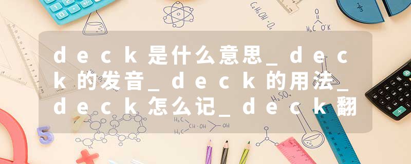 deck是什么意思_deck的发音_deck的用法_deck怎么记_deck翻译