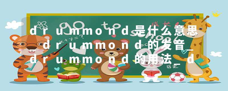 drummond是什么意思_drummond的发音_drummond的用法_drummond怎么记_drummond翻译