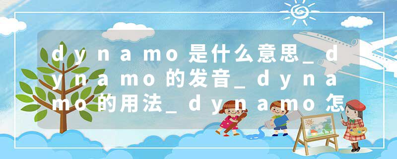 dynamo是什么意思_dynamo的发音_dynamo的用法_dynamo怎么记_dynamo翻译