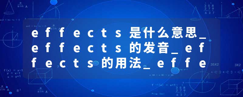 effects是什么意思_effects的发音_effects的用法_effects怎么记_effects翻译