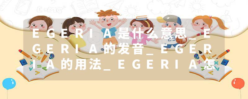 EGERIA是什么意思_EGERIA的发音_EGERIA的用法_EGERIA怎么记_EGERIA翻译