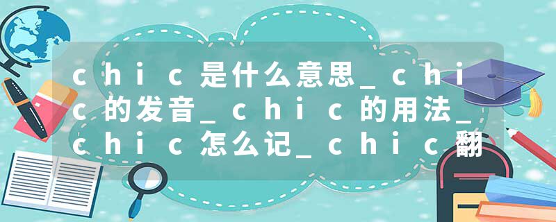 chic是什么意思_chic的发音_chic的用法_chic怎么记_chic翻译