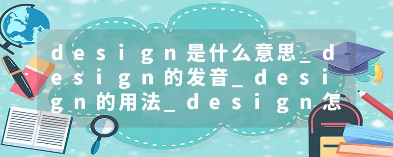 design是什么意思_design的发音_design的用法_design怎么记_design翻译