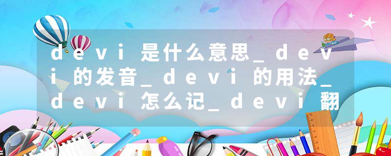 devi是什么意思_devi的发音_devi的用法_devi怎么记_devi翻译