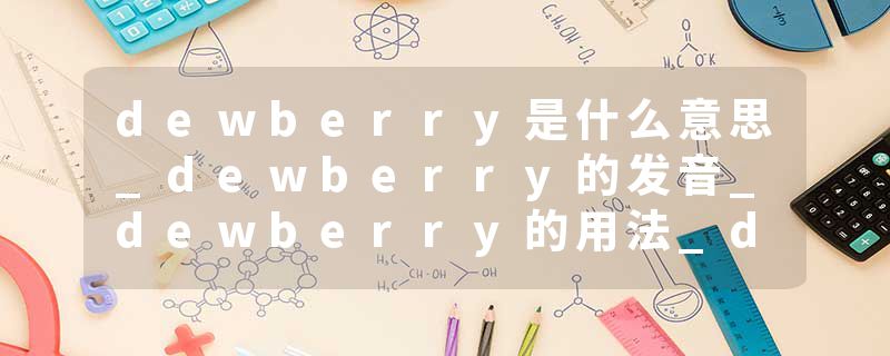 dewberry是什么意思_dewberry的发音_dewberry的用法_dewberry怎么记_dewberry翻译