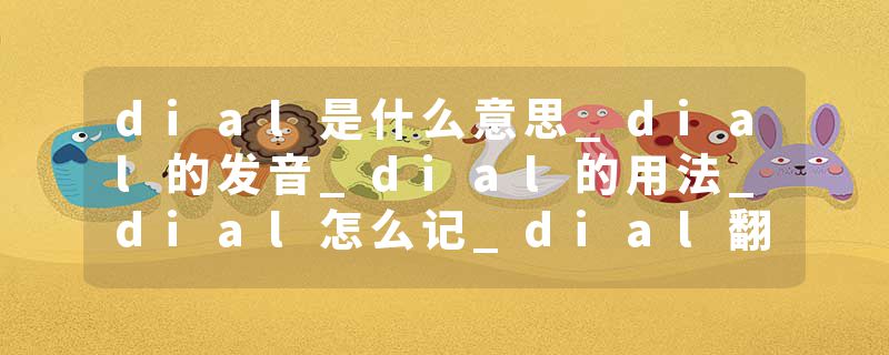 dial是什么意思_dial的发音_dial的用法_dial怎么记_dial翻译