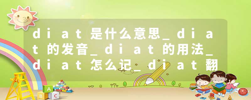 diat是什么意思_diat的发音_diat的用法_diat怎么记_diat翻译