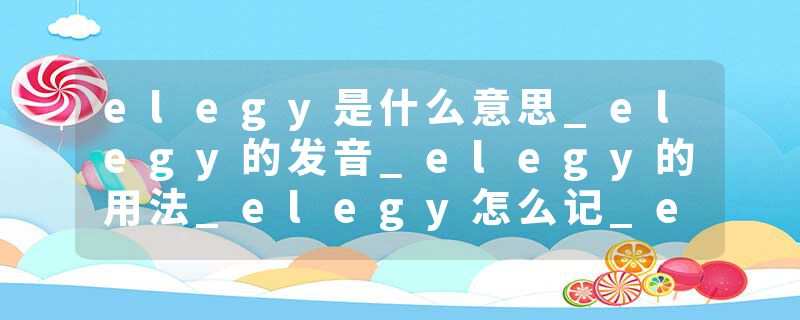 elegy是什么意思_elegy的发音_elegy的用法_elegy怎么记_elegy翻译