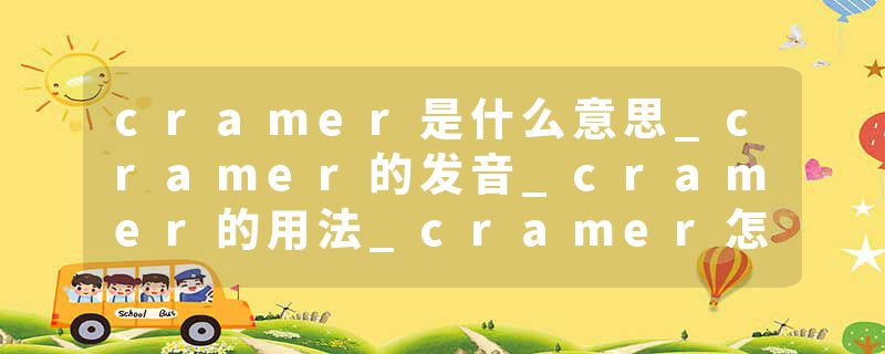 cramer是什么意思_cramer的发音_cramer的用法_cramer怎么记_cramer翻译