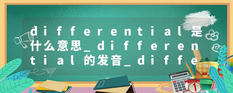 differential是什么意思_differential的发音_differential的用法_differential怎么记_differential翻译