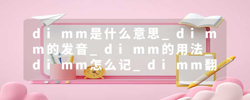 dimm是什么意思_dimm的发音_dimm的用法_dimm怎么记_dimm翻译