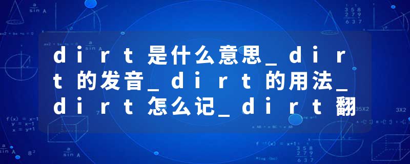 dirt是什么意思_dirt的发音_dirt的用法_dirt怎么记_dirt翻译