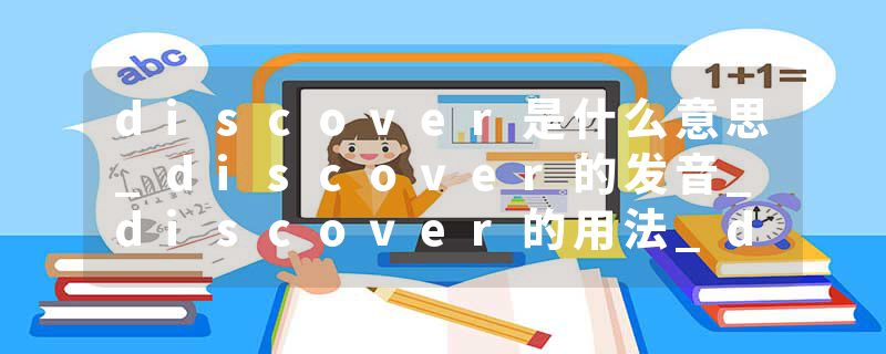 discover是什么意思_discover的发音_discover的用法_discover怎么记_discover翻译