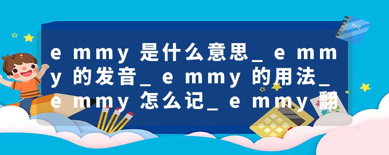 emmy是什么意思_emmy的发音_emmy的用法_emmy怎么记_emmy翻译
