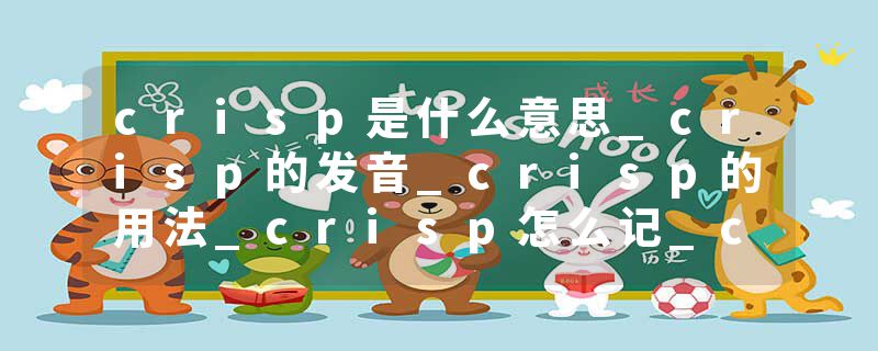 crisp是什么意思_crisp的发音_crisp的用法_crisp怎么记_crisp翻译