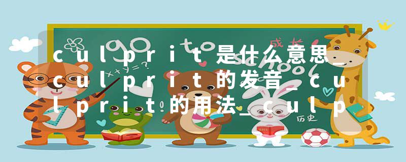 culprit是什么意思_culprit的发音_culprit的用法_culprit怎么记_culprit翻译