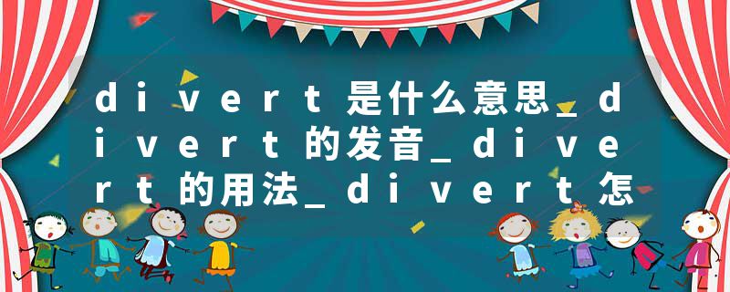 divert是什么意思_divert的发音_divert的用法_divert怎么记_divert翻译