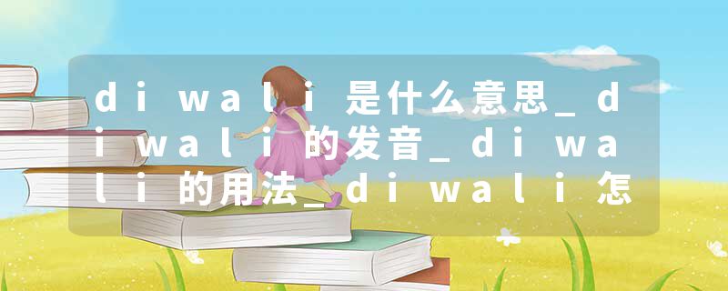 diwali是什么意思_diwali的发音_diwali的用法_diwali怎么记_diwali翻译