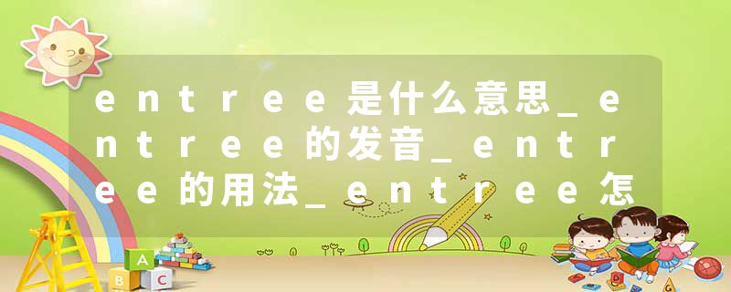 entree是什么意思_entree的发音_entree的用法_entree怎么记_entree翻译
