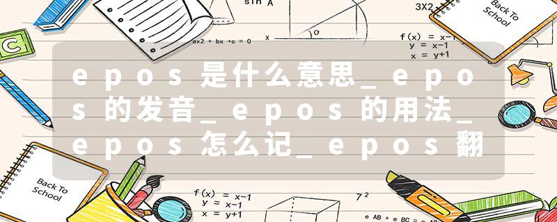 epos是什么意思_epos的发音_epos的用法_epos怎么记_epos翻译