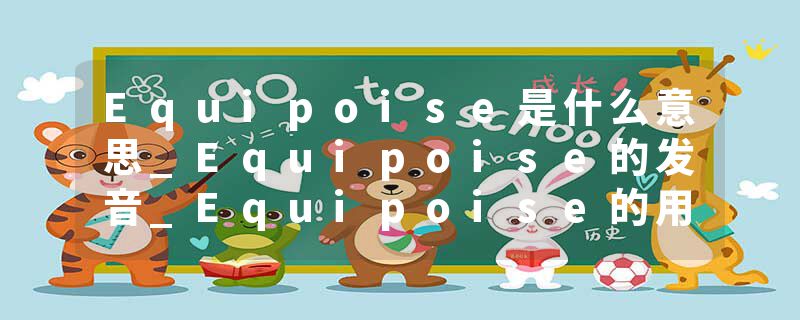 Equipoise是什么意思_Equipoise的发音_Equipoise的用法_Equipoise怎么记_Equipoise翻译