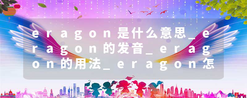 eragon是什么意思_eragon的发音_eragon的用法_eragon怎么记_eragon翻译