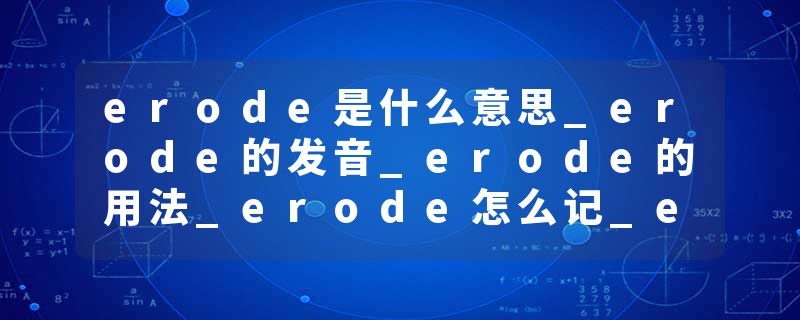 erode是什么意思_erode的发音_erode的用法_erode怎么记_erode翻译