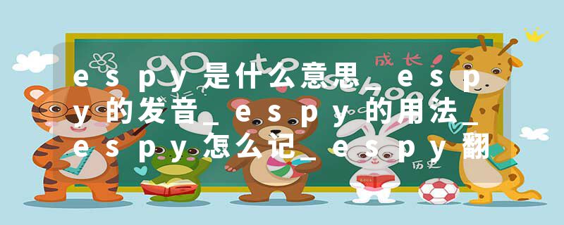 espy是什么意思_espy的发音_espy的用法_espy怎么记_espy翻译