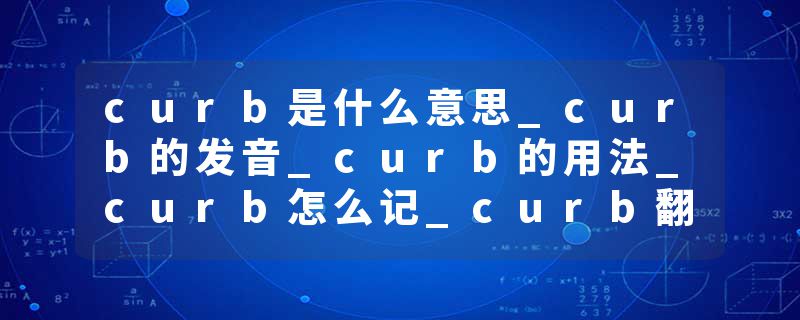 curb是什么意思_curb的发音_curb的用法_curb怎么记_curb翻译