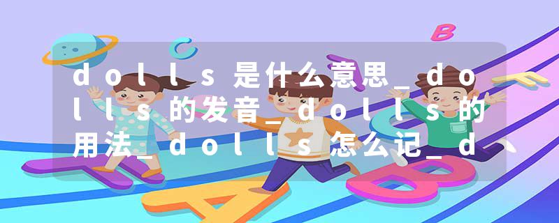 dolls是什么意思_dolls的发音_dolls的用法_dolls怎么记_dolls翻译
