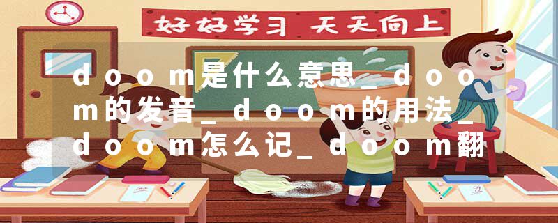 doom是什么意思_doom的发音_doom的用法_doom怎么记_doom翻译