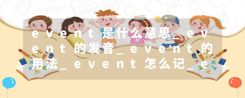event是什么意思_event的发音_event的用法_event怎么记_event翻译