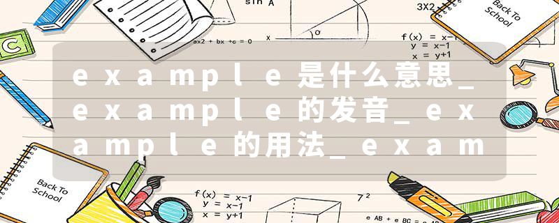 example是什么意思_example的发音_example的用法_example怎么记_example翻译
