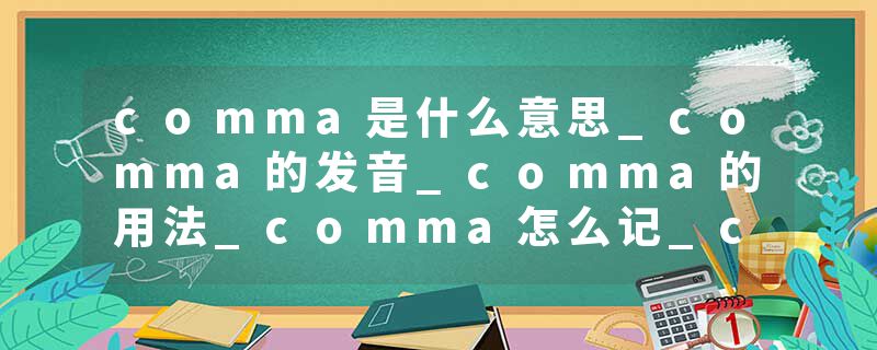 comma是什么意思_comma的发音_comma的用法_comma怎么记_comma翻译