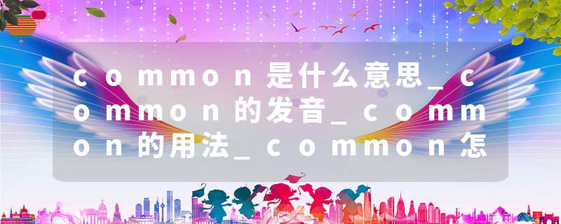 common是什么意思_common的发音_common的用法_common怎么记_common翻译