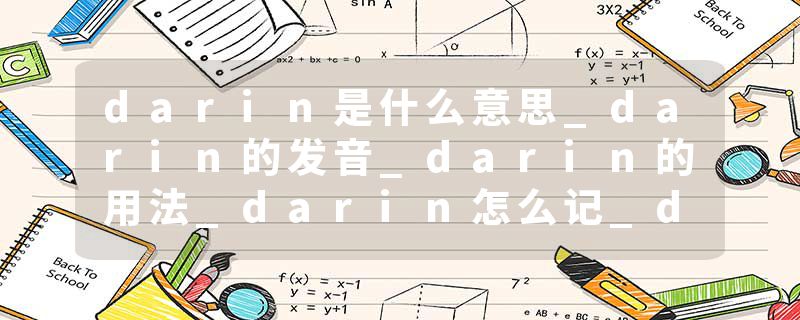 darin是什么意思_darin的发音_darin的用法_darin怎么记_darin翻译