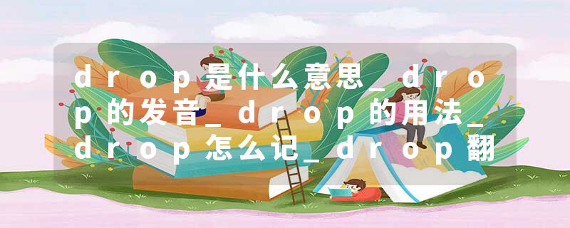 drop是什么意思_drop的发音_drop的用法_drop怎么记_drop翻译