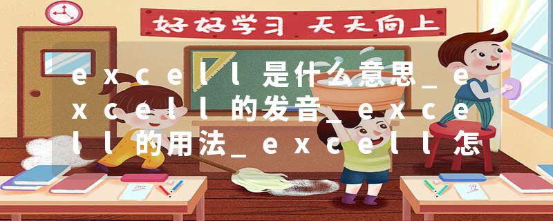 excell是什么意思_excell的发音_excell的用法_excell怎么记_excell翻译