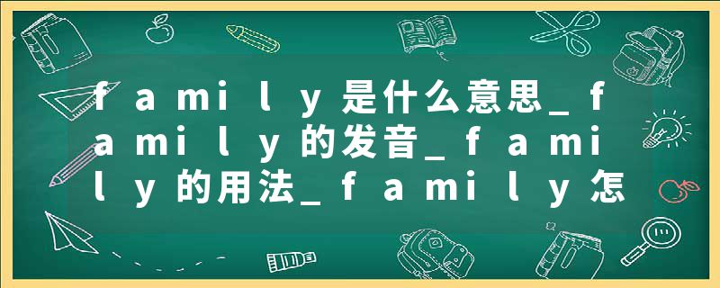 family是什么意思_family的发音_family的用法_family怎么记_family翻译