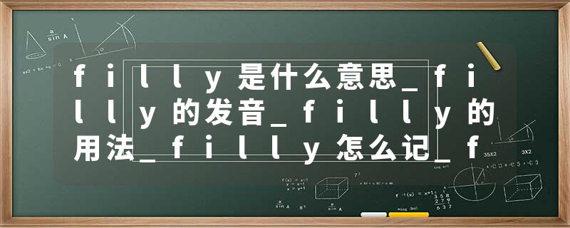filly是什么意思_filly的发音_filly的用法_filly怎么记_filly翻译