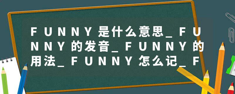 FUNNY是什么意思_FUNNY的发音_FUNNY的用法_FUNNY怎么记_FUNNY翻译